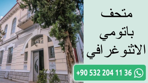 متحف باتومي الاثنوغرافي